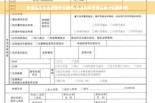 申请高中毕业证要什么条件(申请高中毕业证要什么条件呢)