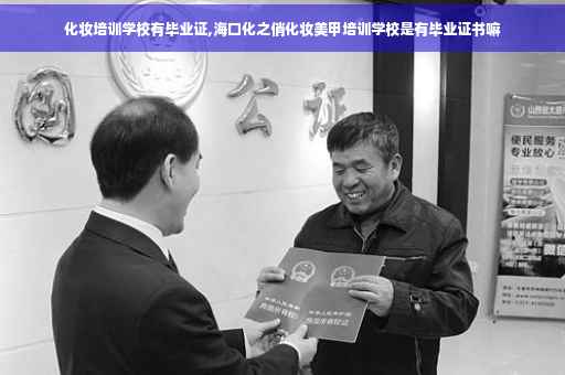 化妆培训学校有毕业证,海口化之俏化妆美甲培训学校是有毕业证书嘛
