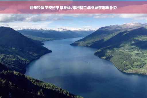 郑州经贸学校初中毕业证,郑州初中毕业证在哪里补办