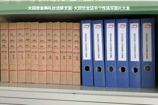 大班毕业典礼仪式感文案-大班毕业证书个性填写图片大全
