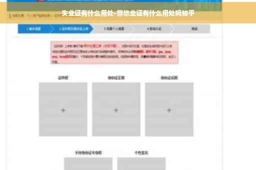 失业证有什么用处-带毕业证有什么用处吗知乎