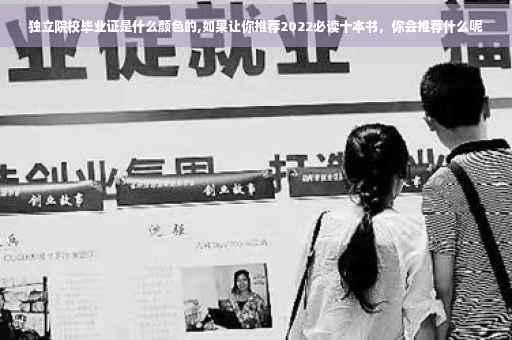 独立院校毕业证是什么颜色的,如果让你推荐2022必读十本书，你会推荐什么呢