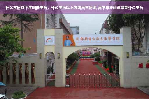 什么学历以下才叫低学历，什么学历以上才叫高学历呢,高中毕业证没拿是什么学历
