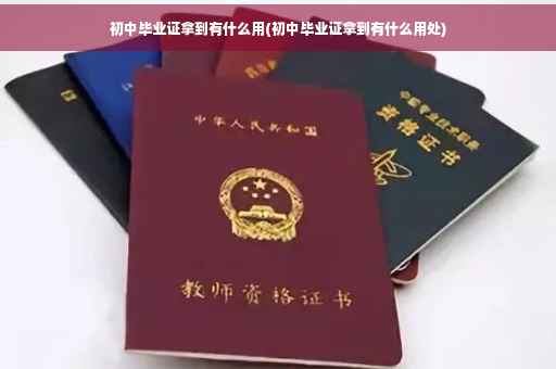 初中毕业证拿到有什么用(初中毕业证拿到有什么用处)