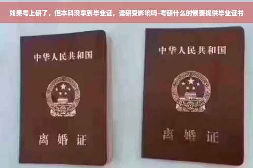 如果考上研了，但本科没拿到毕业证，读研受影响吗-考研什么时候要提供毕业证书