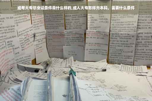 成考大专毕业证条件是什么样的,成人大专怎样升本科，需要什么条件