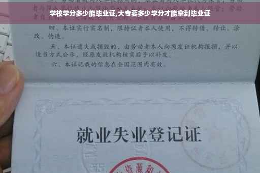 学校学分多少能毕业证,大专要多少学分才能拿到毕业证