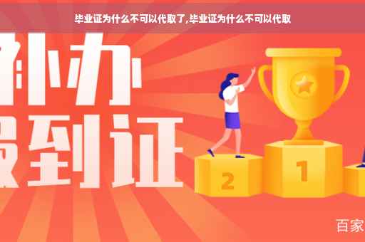 毕业证为什么不可以代取了,毕业证为什么不可以代取