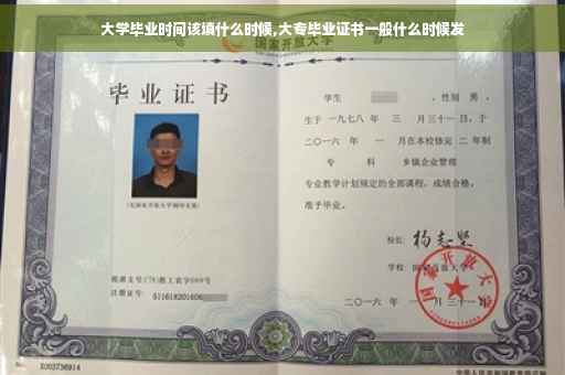 大学毕业时间该填什么时候,大专毕业证书一般什么时候发