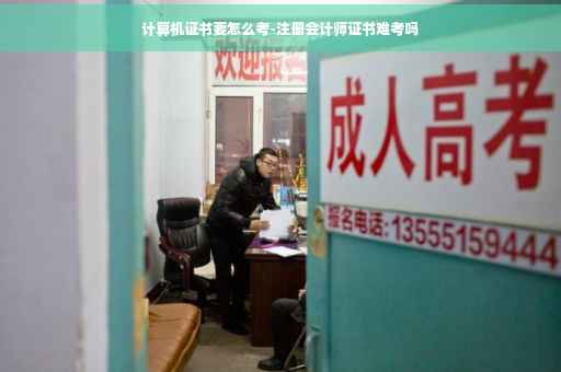 计算机证书要怎么考-注册会计师证书难考吗