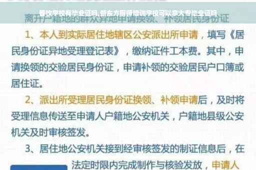 餐饮学校有毕业证吗,新东方厨师培训学校可以拿大专毕业证吗