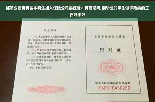 你怎么看待有些本科生加入保险公司卖保险？有前途吗,刚毕业的学生做保险类的工作好不好