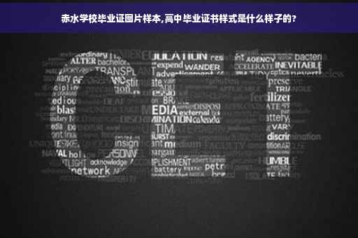 赤水学校毕业证图片样本,高中毕业证书样式是什么样子的?