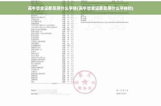 高中毕业证都是用什么字体(高中毕业证都是用什么字体的)