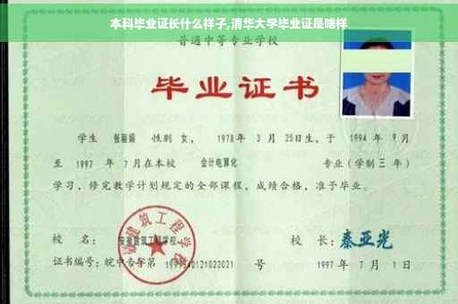 本科毕业证长什么样子,清华大学毕业证是啥样