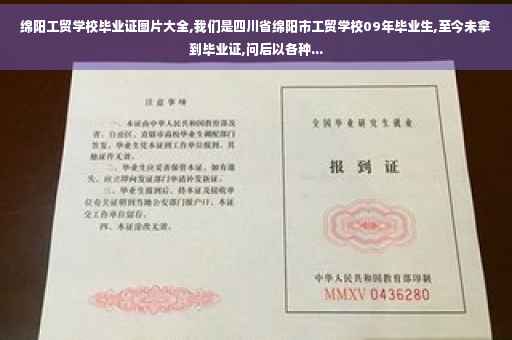 绵阳工贸学校毕业证图片大全,我们是四川省绵阳市工贸学校09年毕业生,至今未拿到毕业证,问后以各种... 绵阳工贸学校毕业证图片大全,我们是四川省绵阳市工贸学校09年毕业生,至今未拿到毕业证,问后以各种...