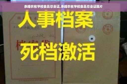 赤峰农牧学校食品毕业证,赤峰农牧学校食品毕业证图片