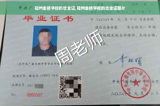 福州金桥学校的毕业证,福州金桥学校的毕业证图片