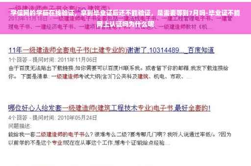 学信网的学籍在线验证，拿到毕业证后还不能验证，是需要等到7月吗-毕业证不能网上认证吗为什么呢