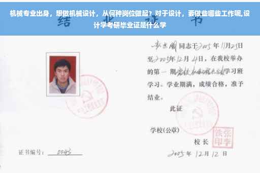 机械专业出身，想做机械设计，从何种岗位做起？对于设计，要做些哪些工作呢,设计学考研毕业证是什么学