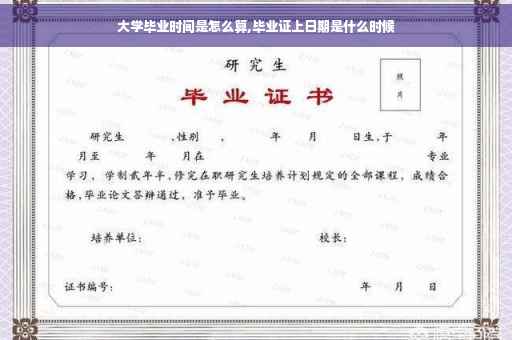 大学毕业时间是怎么算,毕业证上日期是什么时候