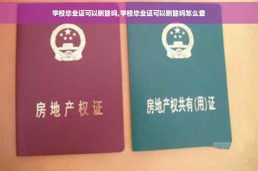 学校毕业证可以删除吗,学校毕业证可以删除吗怎么查