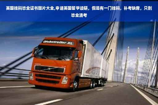 英国挂科毕业证书图片大全,申请英国留学读研，但是有一门挂科，补考缺席，只剩毕业清考