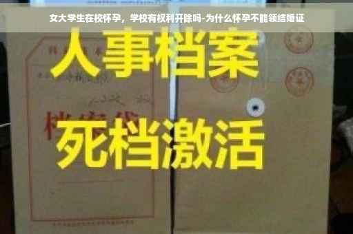 女大学生在校怀孕，学校有权利开除吗-为什么怀孕不能领结婚证