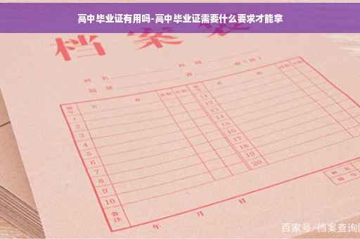 高中毕业证有用吗-高中毕业证需要什么要求才能拿