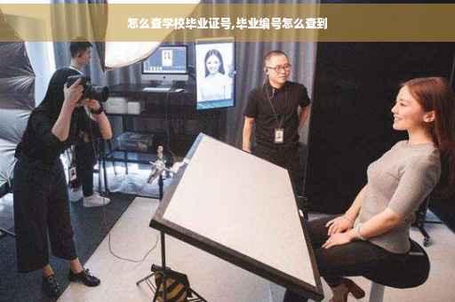 怎么查学校毕业证号,毕业编号怎么查到