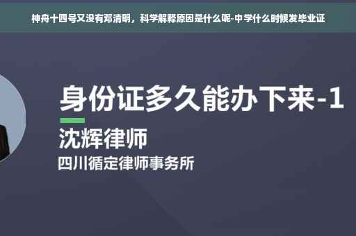 神舟十四号又没有邓清明，科学解释原因是什么呢-中学什么时候发毕业证
