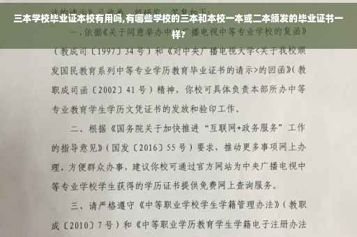 三本学校毕业证本校有用吗,有哪些学校的三本和本校一本或二本颁发的毕业证书一样?