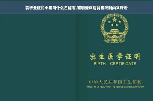 装毕业证的小包叫什么名称啊,有哪些双肩背包既时尚又好看 装毕业证的小包叫什么名称啊,有哪些双肩背包既时尚又好看