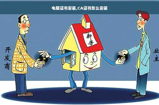 电脑证书安装,CA证书怎么安装