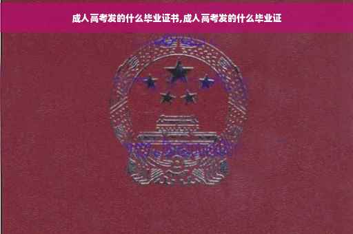 成人高考发的什么毕业证书,成人高考发的什么毕业证