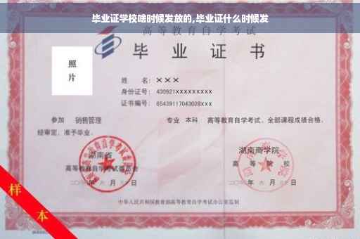 毕业证学校啥时候发放的,毕业证什么时候发