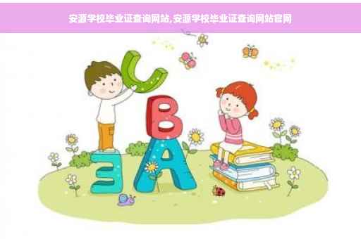 安源学校毕业证查询网站,安源学校毕业证查询网站官网