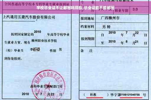 学校毕业证不让邮寄吗现在,毕业证能不能邮寄