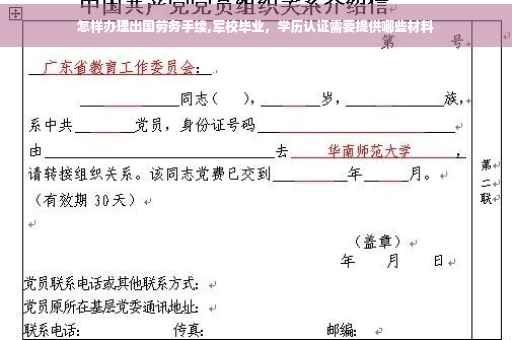 怎样办理出国劳务手续,军校毕业，学历认证需要提供哪些材料