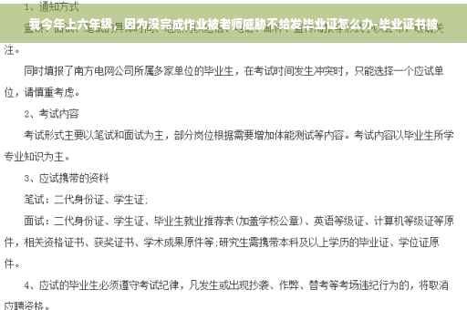 我今年上六年级，因为没完成作业被老师威胁不给发毕业证怎么办-毕业证书被