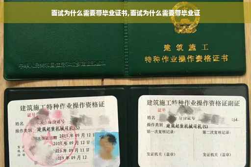 面试为什么需要带毕业证书,面试为什么需要带毕业证