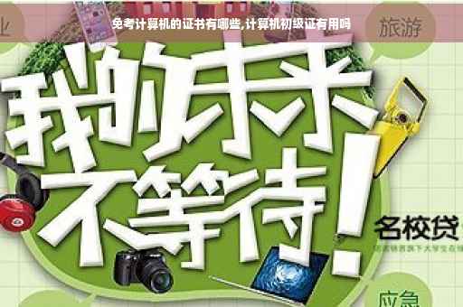 免考计算机的证书有哪些,计算机初级证有用吗