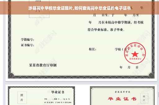 涉县高中学校毕业证图片,如何查询高中毕业证的电子证书