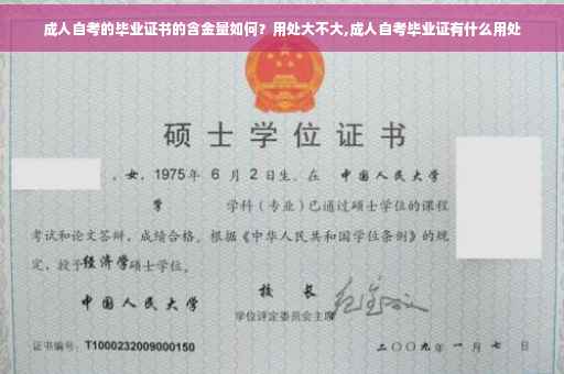 成人自考的毕业证书的含金量如何？用处大不大,成人自考毕业证有什么用处