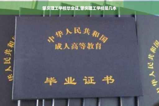 肇庆理工学校毕业证,肇庆理工学校是几本
