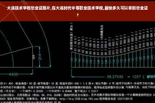 大连技术学校毕业证图片,在大连时代中等职业技术学校,最快多久可以拿到毕业证?