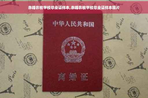 赤峰农牧学校毕业证样本,赤峰农牧学校毕业证样本图片