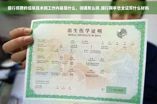 银行招聘的信息技术岗工作内容是什么，待遇怎么样,银行网申毕业证写什么材料