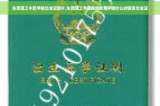 东莞理工中职学校毕业证图片,东莞理工学院继续教育学院什么时候发毕业证