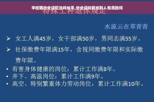 学校晒毕业证犯法吗知乎,毕业证拍照给别人有危险吗
